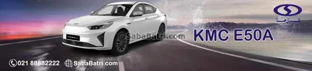 کی ام سی E50A