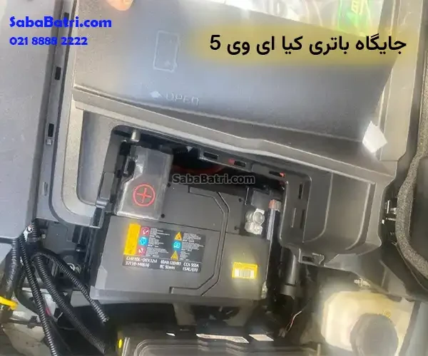 جایگاه باتری کیا ای وی 5