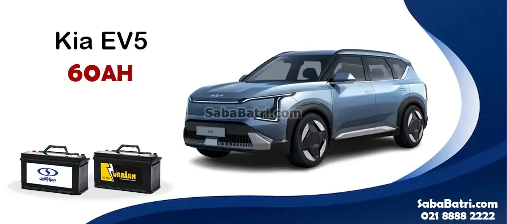 باتری کیا ای وی 5