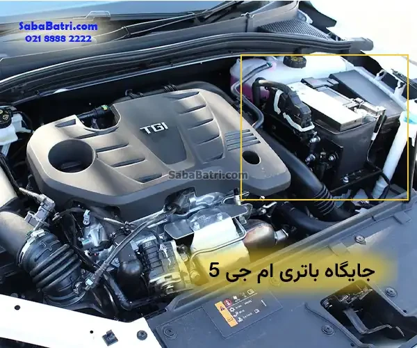 جایگاه باتری ام جی 5