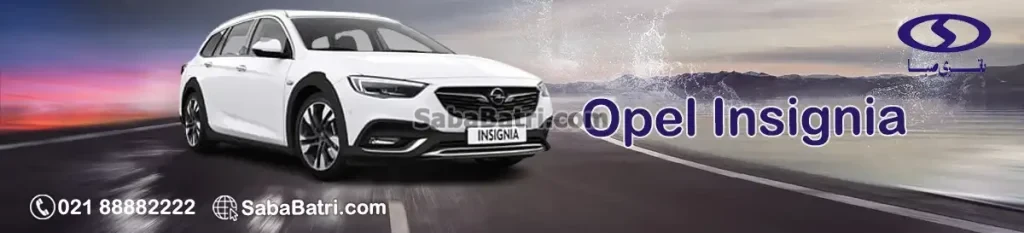 قیمت باتری صبا اپل اینسیگنیا