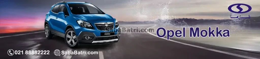 قیمت باتری صبا اپل موکا Opel Mokka