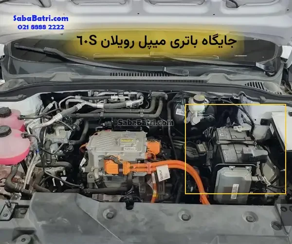 جایگاه باتری میپل رویلان 60 اس