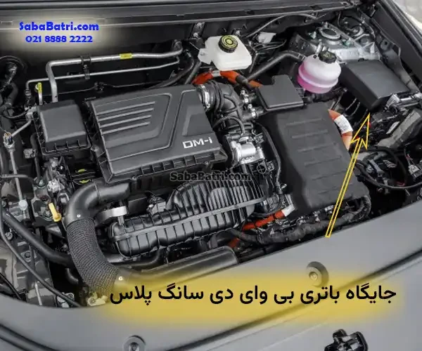 جایگاه باتری بی وای دی سانگ پلاس