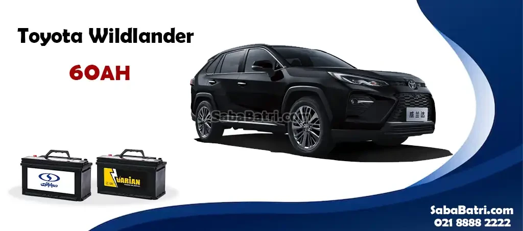 باتری تویوتا وایلدلندر