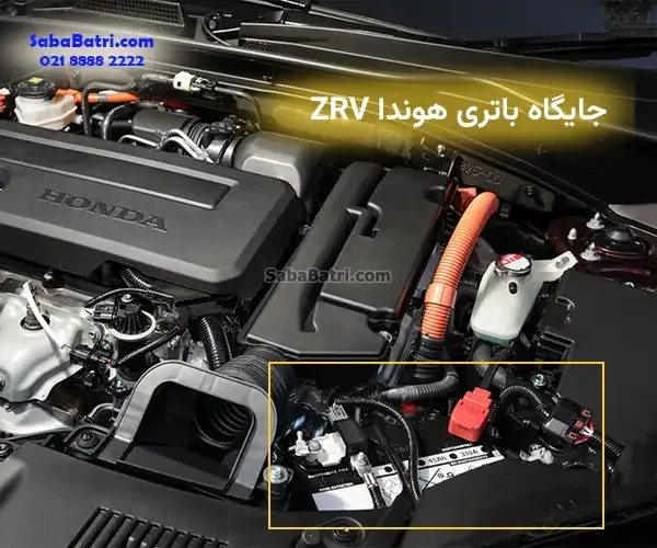 جایگاه باتری هوندا ZRV