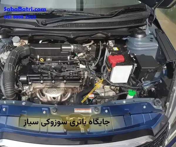 جایگاه باتری سوزوکی سیاز