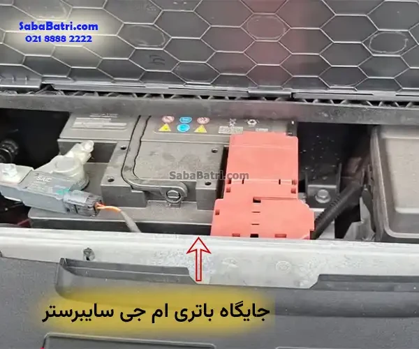 جایگاه باتری ام جی سایبرستر