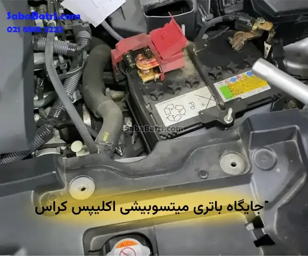 جایگاه باتری میتسوبیشی اکلیپس کراس