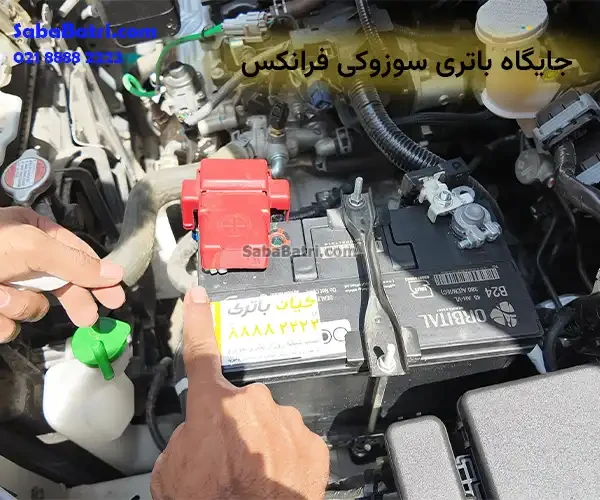 جایگاه باتری سوزوکی فرانکس