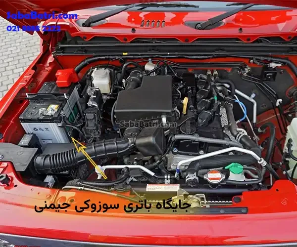 جایگاه باتری سوزوکی جیمنی