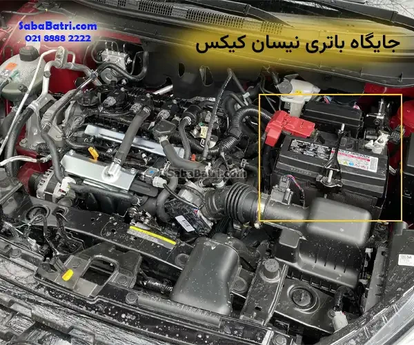 جایگاه باتری نیسان کیکس