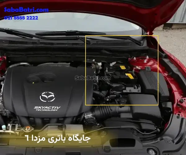 جایگاه باتری مزدا 6