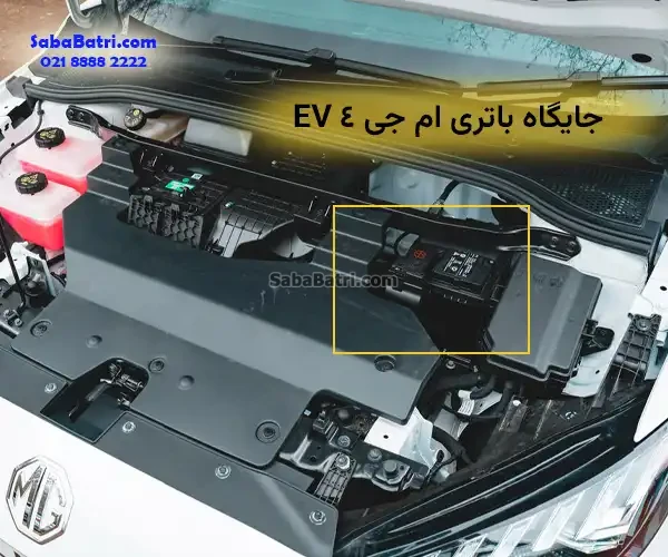 جایگاه باتری MG EV4