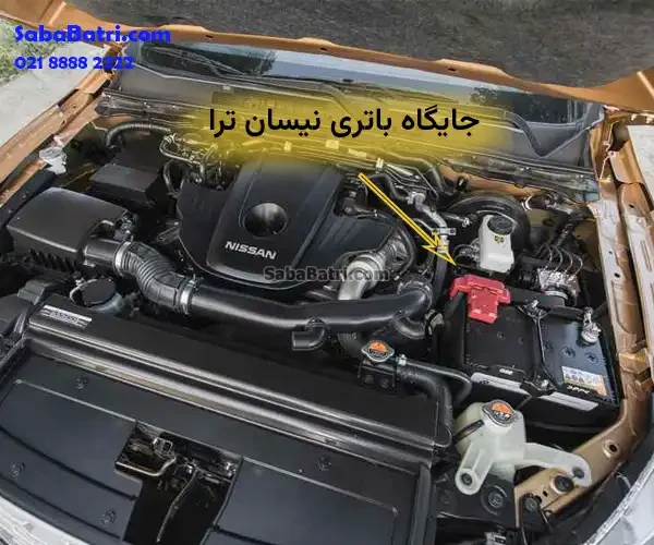 جایگاه باتری نیسان ترا