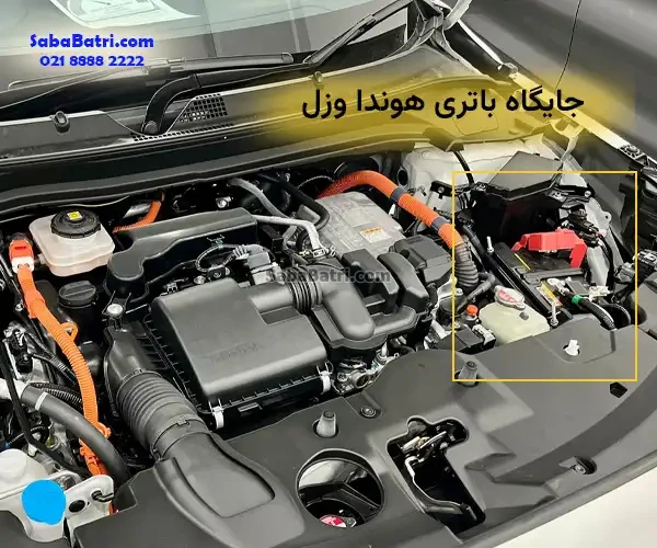 جایگاه باتری هوندا وزل