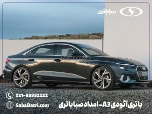 ارسال و نصب باتری آئودی A3- امداد صبا باتری