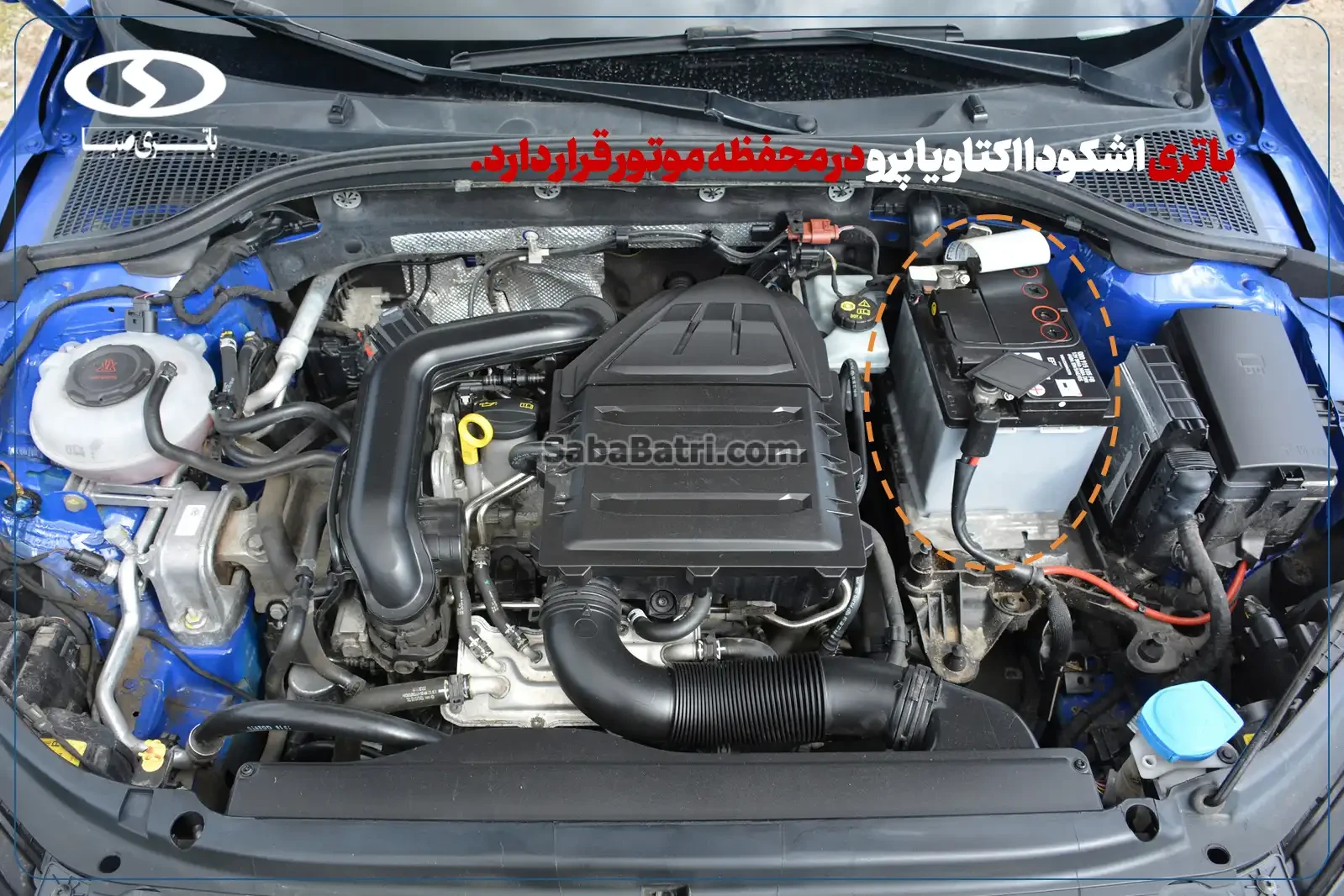 ارسال و نصب باتری اشکودا اکتاویا پرو- امداد صبا باتری