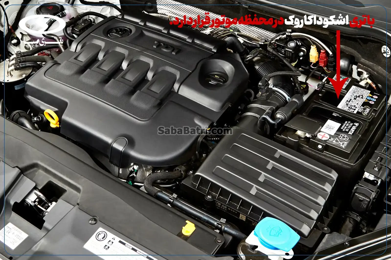 ارسال و نصب باتری اشکودا کاروک- امداد صبا باتری