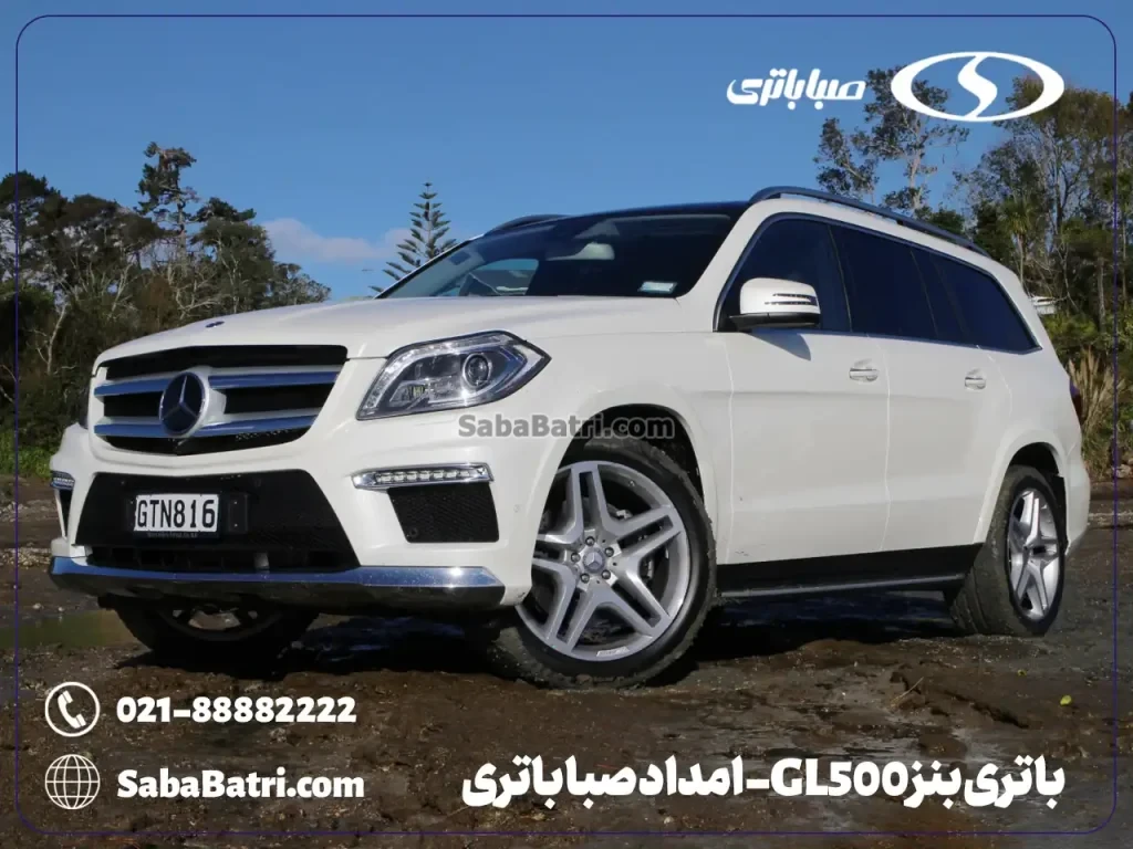 ارسال و نصب باتری بنز GL500- امداد صبا باتری