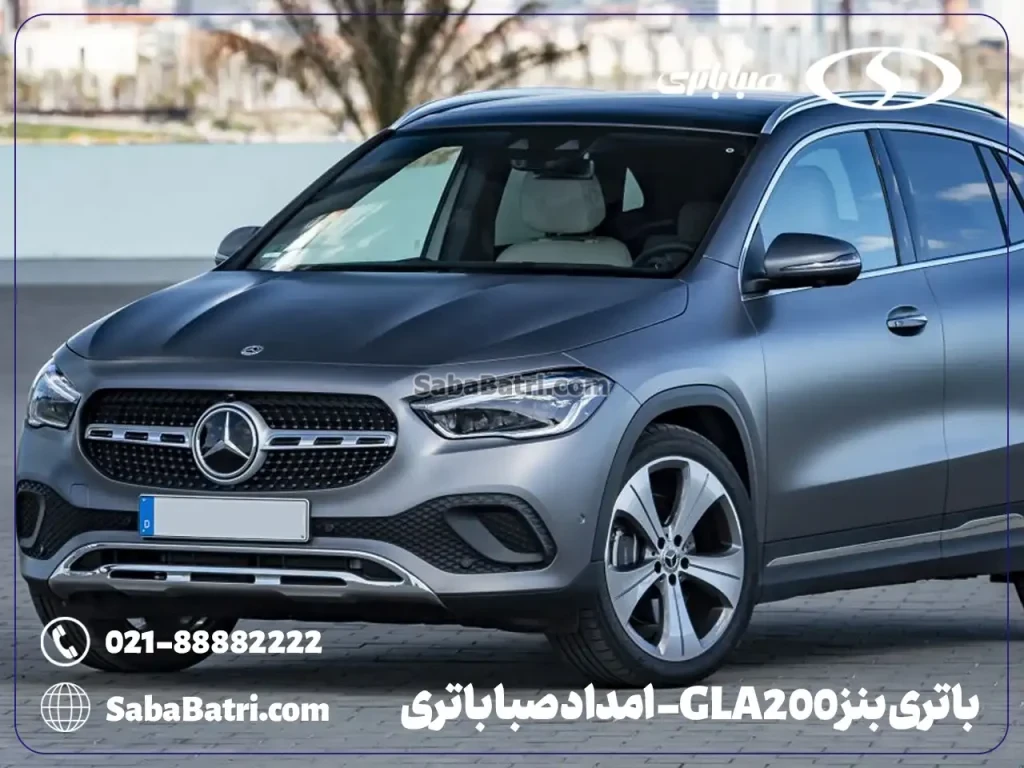 ارسال و نصب باتری بنز GLA200- امداد صبا باتری