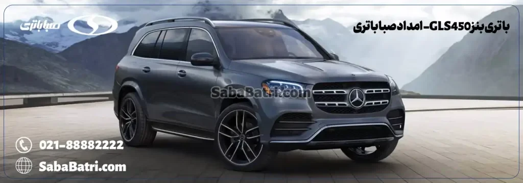 ارسال و نصب باتری بنز GLS450- امداد صبا باتری