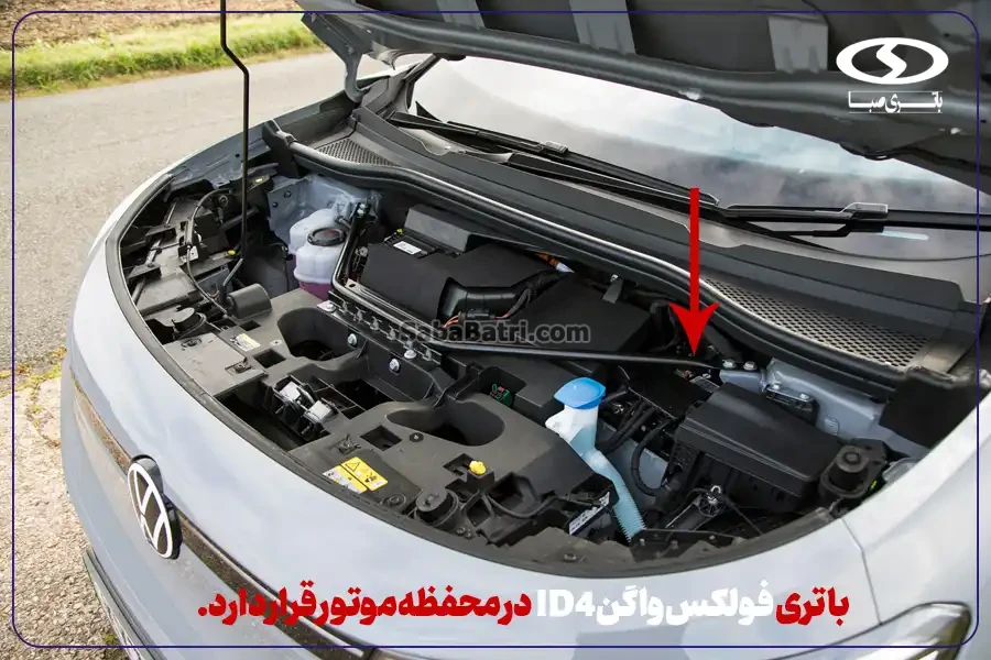 امداد باتری فولکس واگن ID4 - امداد صبا باتری