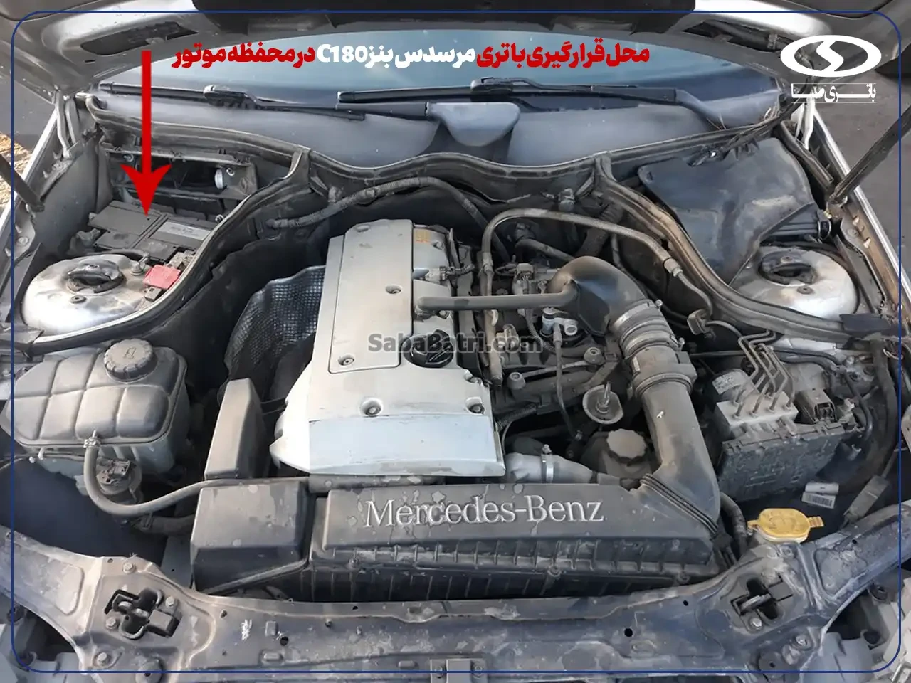 امداد صبا باتری- ارسال و نصب باتری بنز C180 در محل