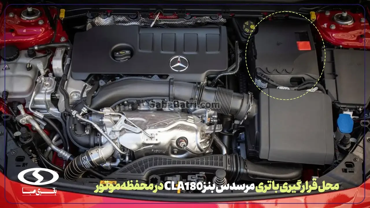 امداد صبا باتری- ارسال و نصب باتری بنز CLA180 در محل