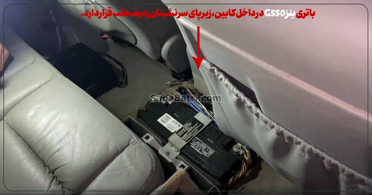 امداد صبا باتری- ارسال و نصب باتری بنز G550