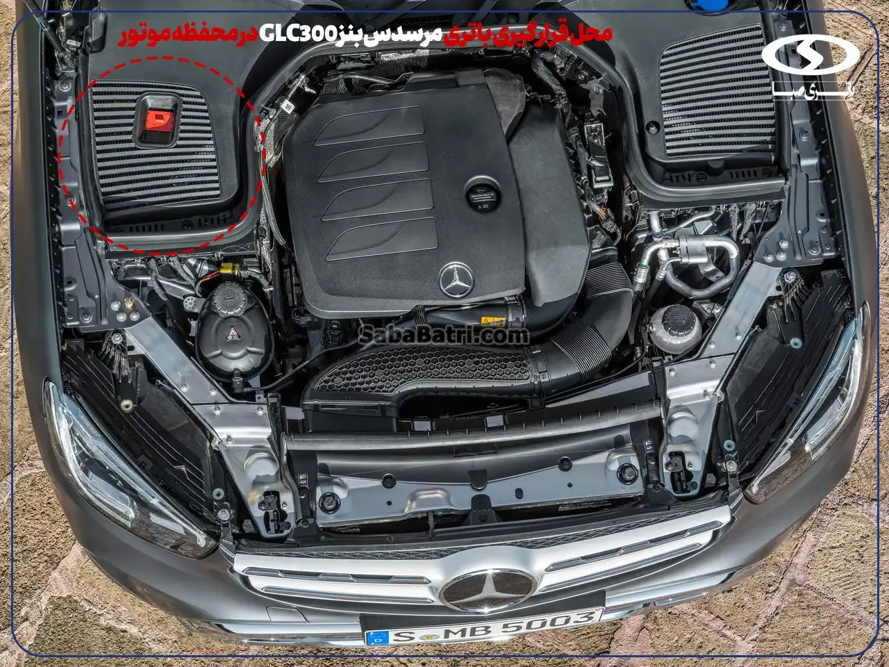 امداد صبا باتری- ارسال و نصب باتری بنز GLC300 در محل