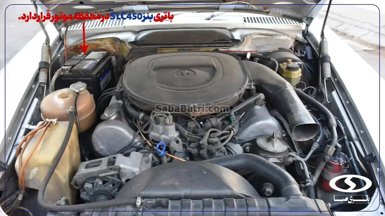 امداد صبا باتری- ارسال و نصب باتری بنز SLC450 در محل