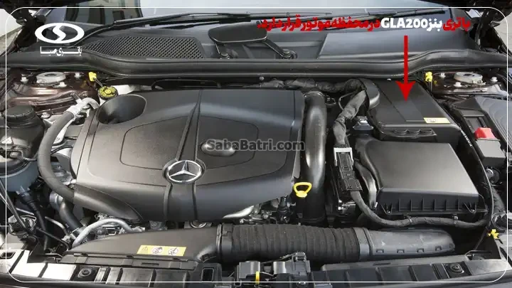 امداد صبا باتری- باتری بنز GLA200