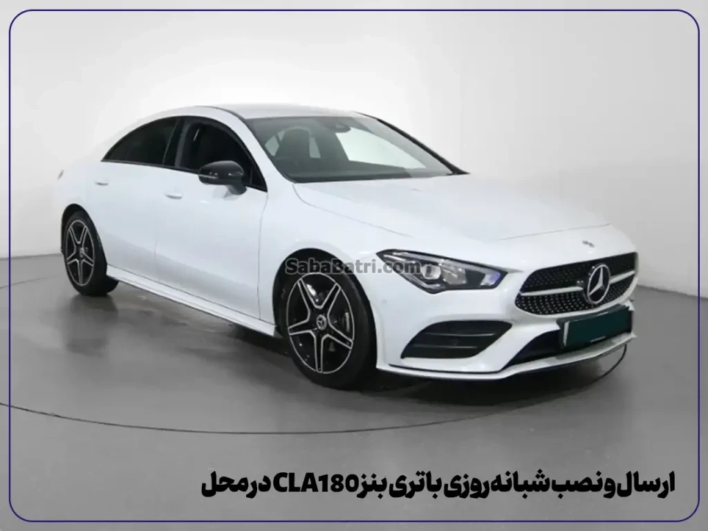باتری بنز CLA180- امداد صبا باتری- 1