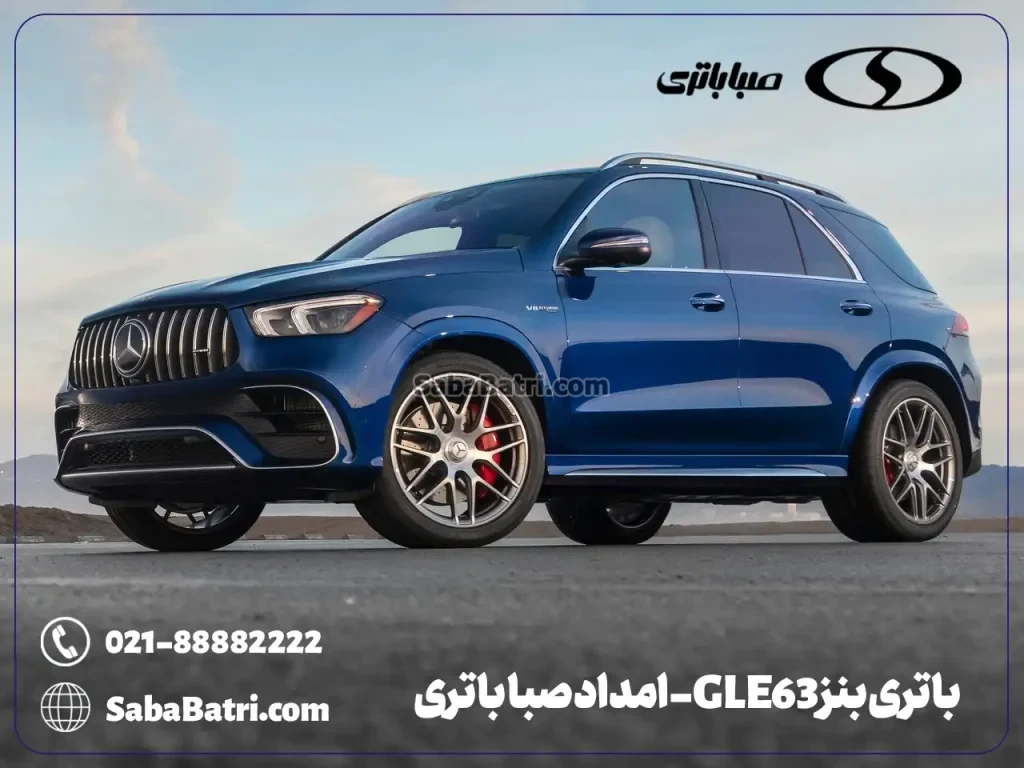 باتری بنز GLE63- امداد صبا باتری