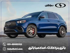 باتری بنز GLE63- امداد صبا باتری