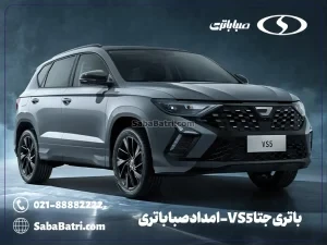 باتری جتا VS5- امداد صبا باتری
