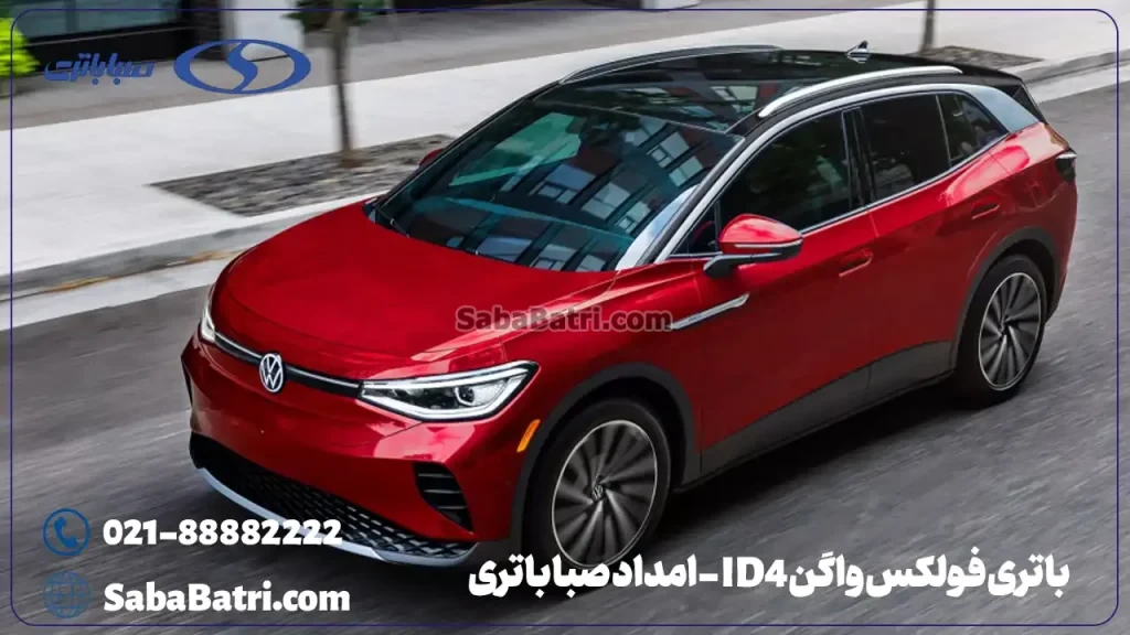 باتری فولکس واگن ID4 - امداد صبا باتری