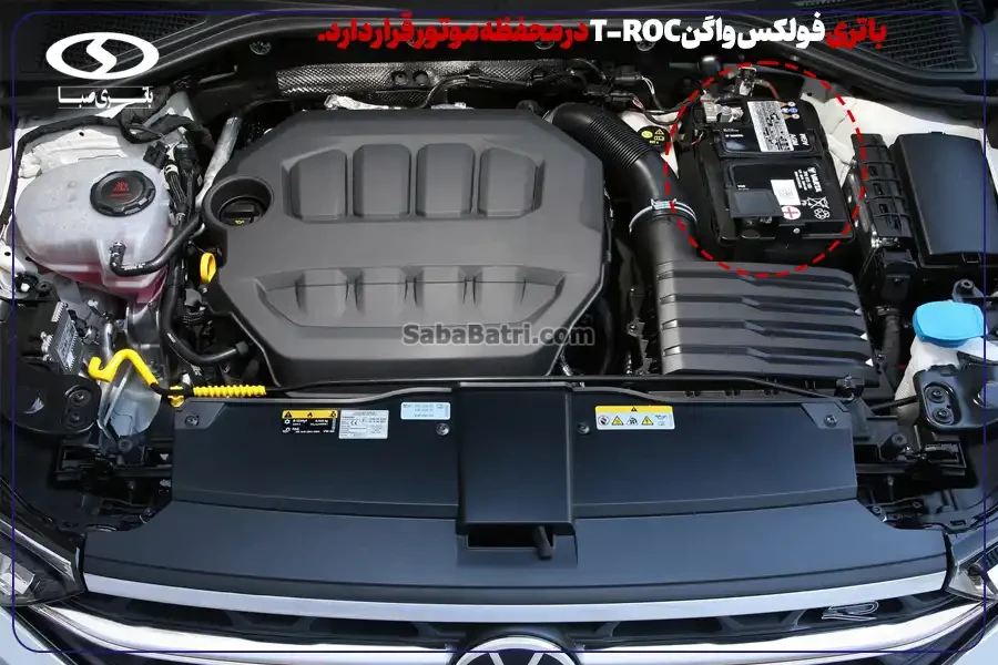 باتری فولکس واگن T-ROC- امداد شبانه روزی صبا باتری در محل