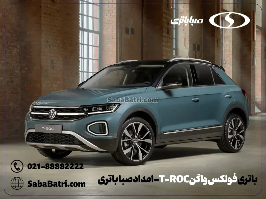 باتری فولکس واگن T-ROC- امداد صبا باتری