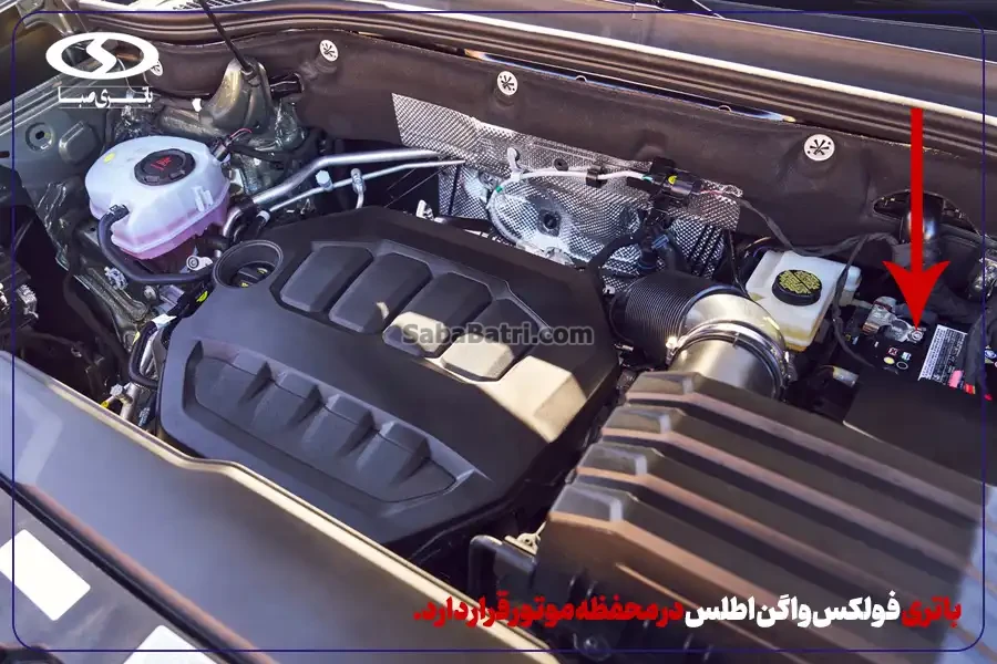 باتری فولکس واگن اطلس- امداد شبانه روزی صبا باتری در محل