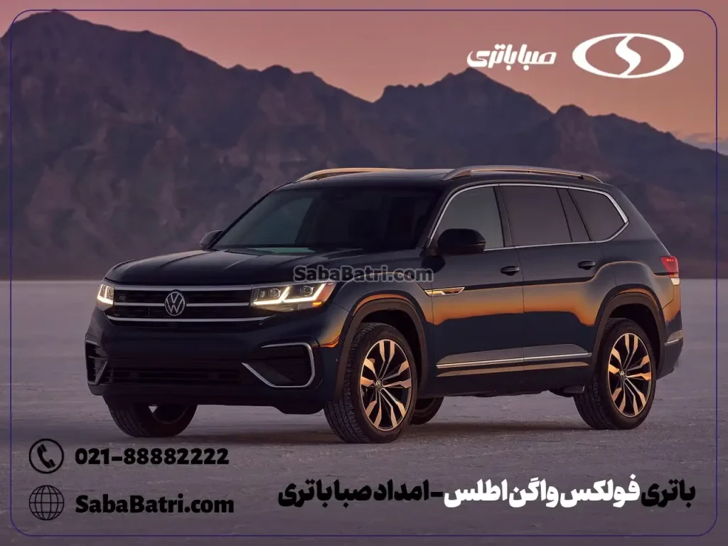 باتری فولکس واگن اطلس- امداد صبا باتری