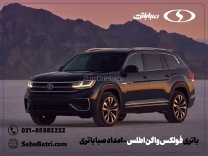 باتری فولکس واگن اطلس- امداد صبا باتری