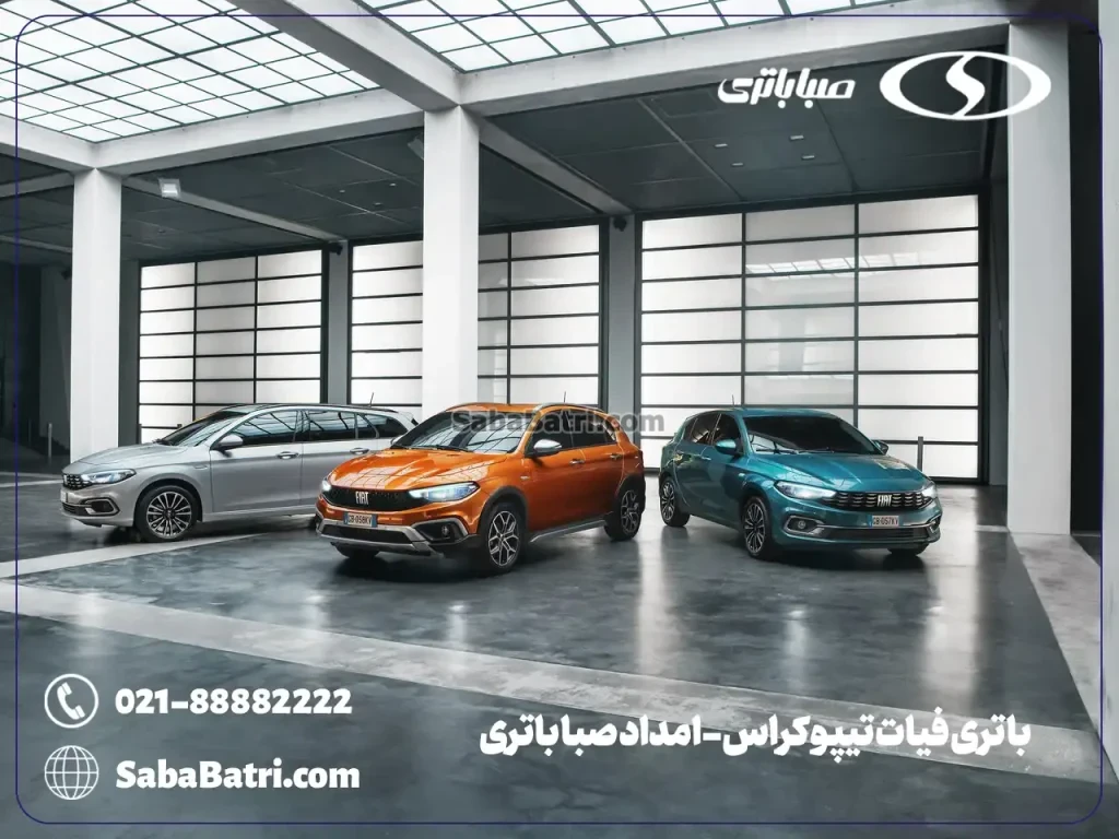 باتری فیات تیپو کراس- امداد صبا باتری