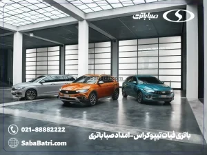 باتری فیات تیپو کراس- امداد صبا باتری