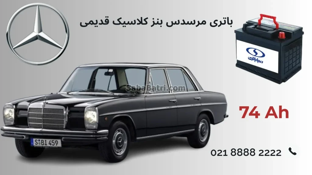 باتری مرسدس بنز کلاسیک قدیمی