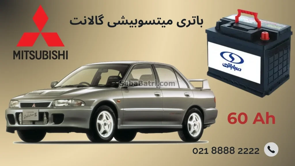 باتری میتسوبیشی گالانت