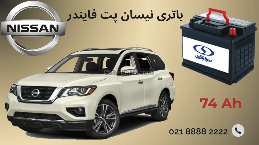 باتری نیسان پت فایندر