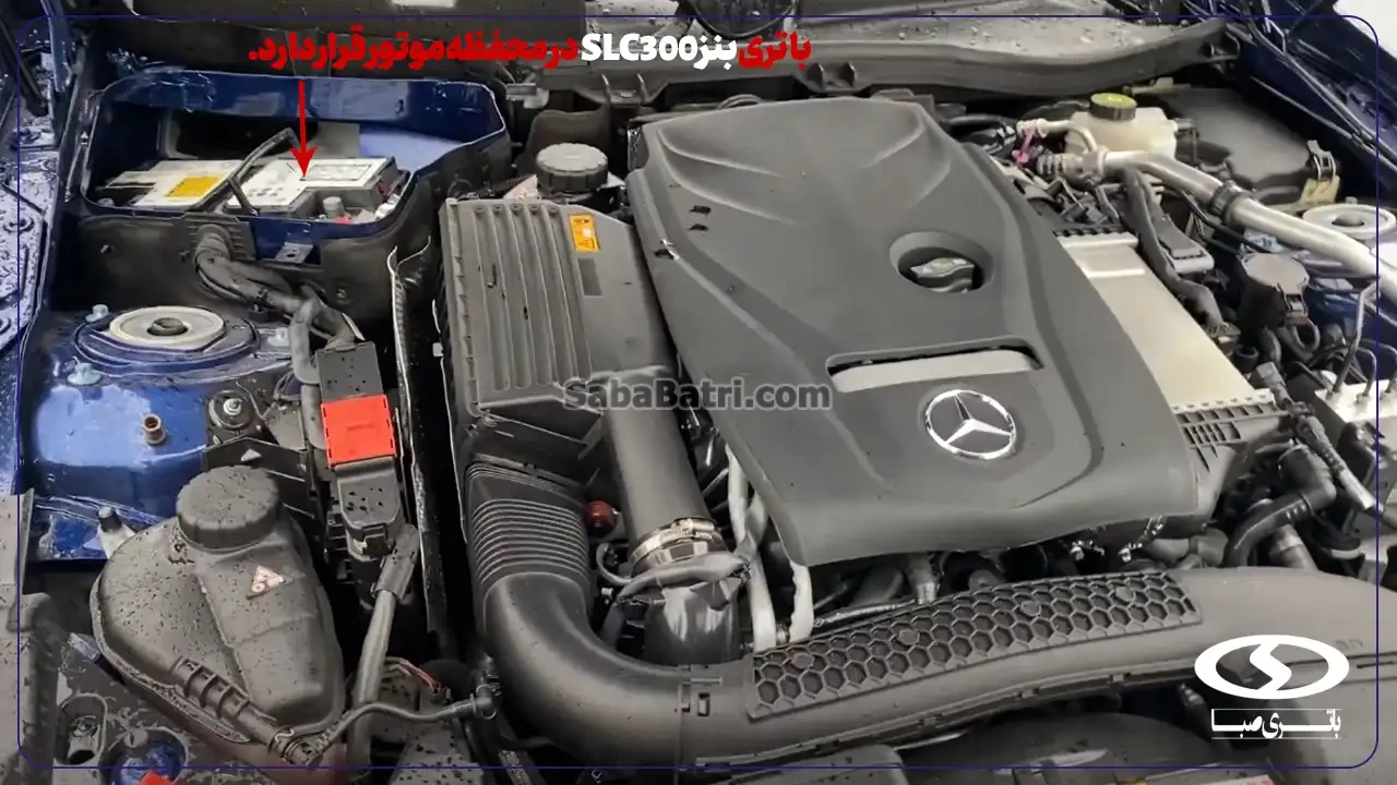 قیمت باتری صبا مرسدس بنز اس ال سی 300 - SLC300- ارسال و نصب شبانه روزی باتری در محل