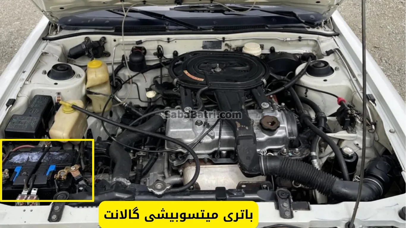 نصب باتری میتسوبیشی گالانت